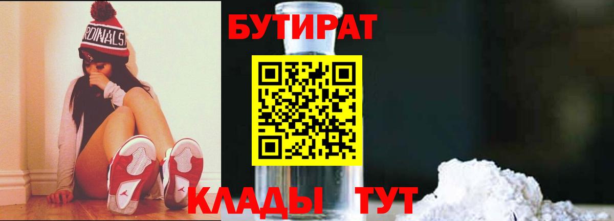 БУТИРАТ вода  Вход с VPN  Ржев 