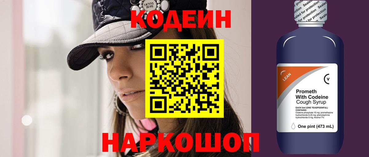 Кодеин напиток Lean (лин) Ржев